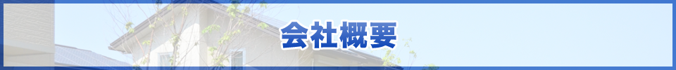 大阪府東大阪 永田建設|会社概要