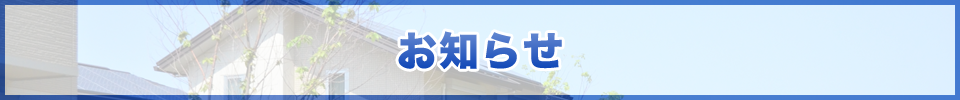 大阪府東大阪 永田建設｜お知らせ