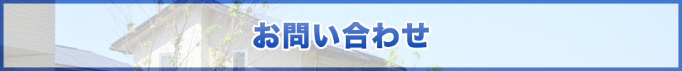 大阪府東大阪 永田建設｜お問い合わせ