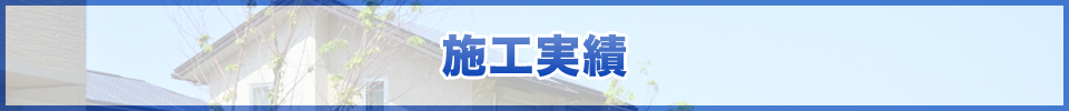 大阪府東大阪 永田建設｜施工実績
