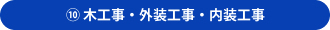 ⑩木工事・外装工事・内装工事