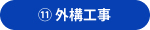 ⑪外構工事