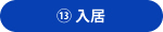 ⑬入居