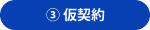 ③仮契約
