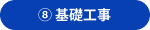 ⑧基礎工事
