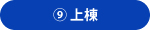 ⑨上棟