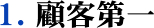 1顧客第一