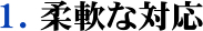 1柔軟な対応