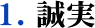 1誠実