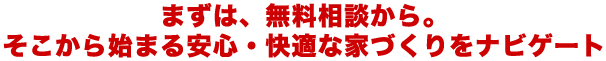 新築住宅、アパート・マンション建設、土地販売、分譲住宅販売まで住まいのことなら何でも相談ください