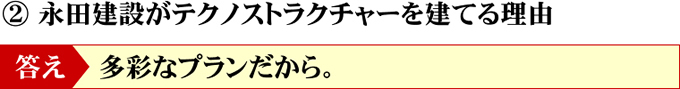 永田建設がテクノストラクチャーを建てる理由