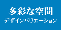 多彩な空間デザインバリエーション