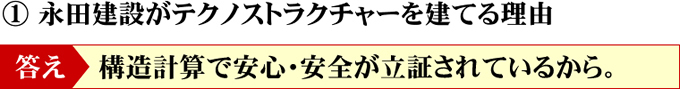 永田建設がテクノストラクチャーを建てる理由